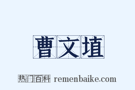 曹文埴是什么意思的图片
